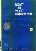炼油厂和化工厂设备设计手册（1984 PDF版）