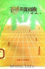 石油开发战略（1992 PDF版）