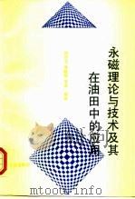 永磁理论与技术及其在油中的应用（1994 PDF版）