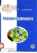 枣园高凝高粘中低渗断块油田开发 1999 PDF电子版封面 7502128050 大港油田科技丛书编委会编