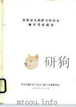苏联最大的萨马特洛尔油田考察报告（1990 PDF版）