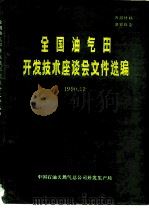 全国油气田开发技术座谈会文件选编（ PDF版）