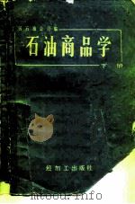 石油商品学  下（1985 PDF版）