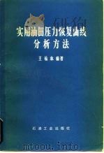 实用油田压力恢复曲线分析方法 1979 PDF电子版封面 15037·2069 王福林编著