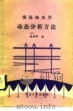 现场油水井动态分析方法 1991 PDF电子版封面 7563601503 韩丽卿编