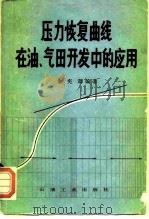 压力恢复曲线在油、气田开发中的应用 1982 PDF电子版封面 15037·2360 童宪章编著