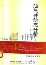油气井动态分析 第2版 1992 PDF电子版封面 7502106650 戈 兰(Golan,Michael),惠策恩(Whitson