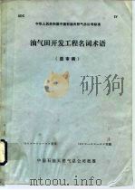 油气田开发工程名词术语 送审稿 PDF电子版封面 张朝琛