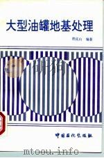 大型油罐地基处理（1993 PDF版）