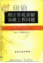 用计算机求解油藏工程问题（1983 PDF版）