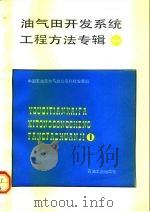 油气田开发系统工程方法专辑  1（1990 PDF版）