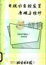 电脱水自控装置原理与维修 石化电子设备之一 1985 PDF电子版封面 郑传能