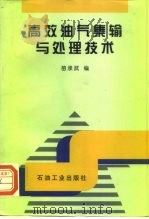 高效油气集输与处理技术（1997 PDF版）