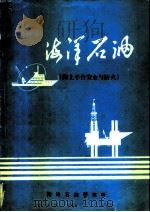 海洋油气集输系统参考资料 海上平台安全与防火 1978 PDF电子版封面 全国石油钻采机械等
