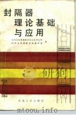 封隔器理论基础与应用（1983 PDF版）