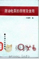 潜油电泵的原理及使用（1994 PDF版）