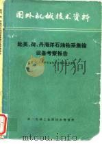 赴英、荷、丹海洋石油钻采集输设备考察报告 1979 PDF电子版封面 赴英、荷、丹海洋石油钻采集输设备考察组