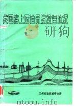 我国海上石油开发设备近况 1984 PDF电子版封面 兰州石油机械研究所