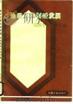 美国专利文献汇编 油田化学剂新发展 1988年01月第1版 PDF电子版封面 (美)J.I.迪斯塔肖