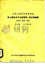 美国石油学会荐用办法 海上固定式平台的规划、设计和建造 API RP 2A 第8版 1977年4月（1979 PDF版）