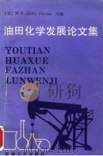 油田化学发展论文集   1991  PDF电子版封面  7502104828  （美）海恩斯（比尔）（Haines，W.E.（Bill））主 