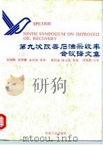 第九次改善石油采收率会议译文集 1995 PDF电子版封面 7502114858 刘翔鹗,龙海骧,孙洪林等译