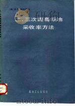 二、三次提高原油采收率方法（1993 PDF版）
