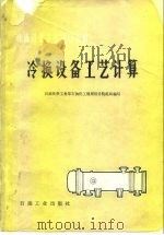 冷换设备工艺计算 1979 PDF电子版封面 15037·2037 石油化学工业部石油化工规划设计院组织编写