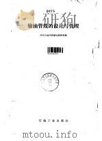 炼油厂油品储运技术与管理（1979 PDF版）