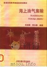 海上油气集输（1993 PDF版）