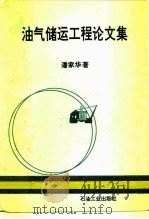 油气储运工程论文集（1993 PDF版）