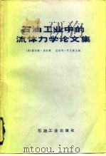 石油工业中的流体力学论文集 1980 PDF电子版封面 15037·2153 (美)多尔顿,丹尼森主编;沈受百译