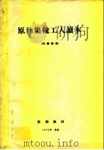 原油集输工人读本 内部使用 PDF电子版封面