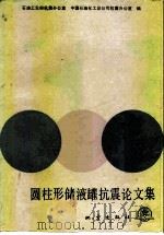 圆柱型储液罐抗震论文集   1986  PDF电子版封面  13180·366  石油工业部抗震办公室，中国石油化工总公司抗震办公室编 