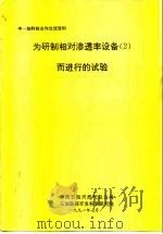 中一加科技交流资料  为研制相对渗透率设备  2  而进行的试验（1991 PDF版）
