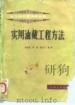 实用油藏工程方法 1989 PDF电子版封面 7502102582 秦同洛等编著
