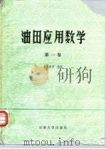 油田应用数学  第1卷  单元函数微积分学   1989  PDF电子版封面  7563600639  曾慕蠡，禄厚筠编著 