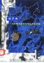 俄罗斯大型特大型油气田地质与开发（1998 PDF版）