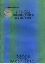 中-加科技合作交流资料 为研制岩心评价测试设备进行的试验 1991 PDF电子版封面 中国石油总天然气公司