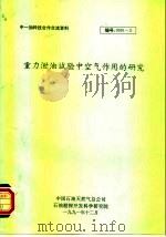 中-加科技合作交流资料  重力泄油试验中空气作用的研究   1991  PDF电子版封面    中国石油总天然气公司 