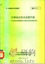 中-加科技合作交流材料 冷湖油田底水层蒸汽驱 -应用植物模型注蒸汽速率效果的研究 1991 PDF电子版封面 中国石油总天然气公司