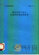 中-加科技交流资料 恒定压差下岩心注泡沫的原油采收率 1991 PDF电子版封面 中国石油总天然气公司