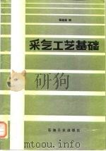 采气工艺基础 1992 PDF电子版封面 7502107851 杨继盛编