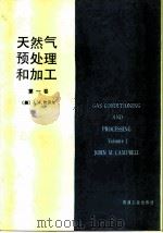 天然气预处理和加工 第1卷 1989 PDF电子版封面 7502102981 (美)坎贝尔(Campbell,J.M.) 陈赓良等译