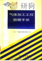 气体加工工程数据手册（1992 PDF版）
