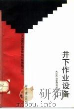 井下作业设备（1991 PDF版）