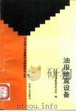 油田地震设备（1993 PDF版）