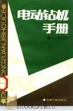 电动钻机手册（1988 PDF版）