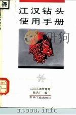 江汉钻头使用手册（1992 PDF版）