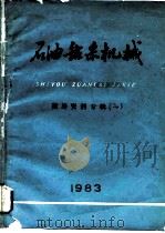 石油钻采机械  国外资料专辑  1（1983 PDF版）